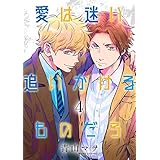 愛は迷い追いかけるものだろ 分冊版 4 (集英社君恋コミックスDIGITAL)