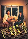 [日活] 映画 早乙女カナコの場合は 映画チラシ 日本 グッズ 公式 橋本愛 のん 中川大志 山田杏奈 根矢涼香 久保田紗友 平井亜門 臼田あさ美 中村蒼