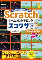 Scratch ゲームプログラミング スゴワザ事典