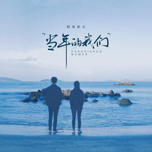 Amazon Music - 烟嗓船长の当年的我们 - Amazon.co.jp