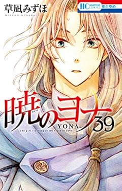 暁のヨナ 39 (花とゆめコミックス)