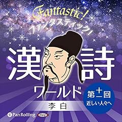 『ファンタスティック！漢詩ワールド「李白 第十一回 近しい人々へ」』のカバーアート
