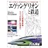 「旅と鉄道2021年増刊1月号 エヴァンゲリオンと鉄道」