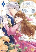 氷の公爵様と私の幸せな契約再婚（1）