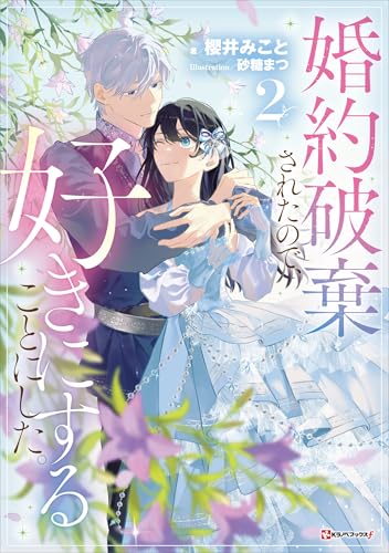 婚約破棄されたので、好きにすることにした。２ (Kラノベブックスf)