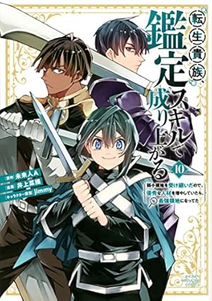 転生貴族、鑑定スキルで成り上がる ~弱小領地を受け継いだので、優秀な