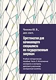 Хрестоматия для начинающего специалиста по государственным закупкам: Учебно-методическое пособие. Часть 3. Исполнение контракта и контроль действий участников контрактной системы (Russian Edition)