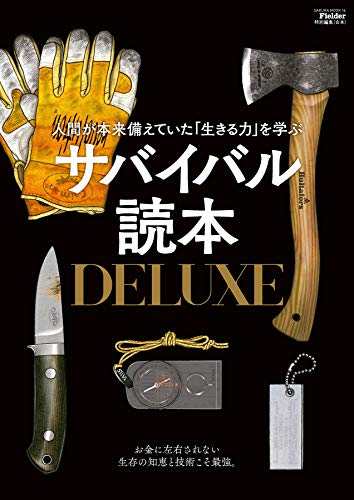 サバイバル読本DELUXE(Fielder特別編集) (サクラBooks)