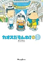 カオスだもんね！PLUS (全5巻) Kindle版