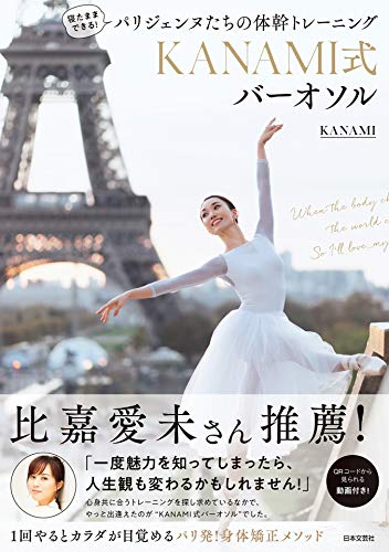 寝たままできる！ パリジェンヌたちの体幹トレーニング KANAMI式バーオソル