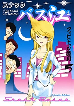 スナックバス江 11 (ヤングジャンプコミックス) | フォビドゥン澁川