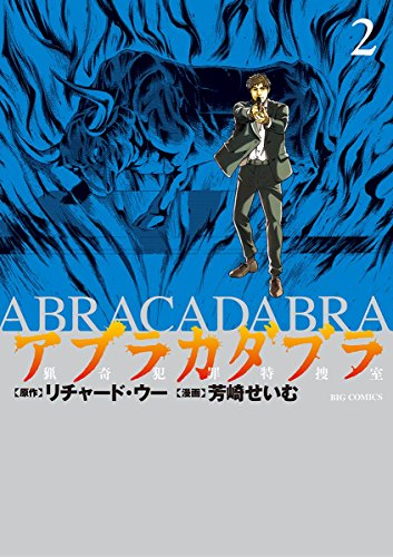 無料電子書籍アプリ アブラカダブラ ~猟奇犯罪特捜室~(2) (ビッグコミックス) バイ