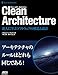 Clean Architecture 達人に学ぶソフトウェアの構造と設計