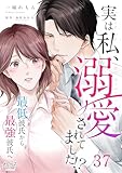 実は私、溺愛されてました！？ ～最低彼氏から最強彼氏へ～(37) (カフネ)