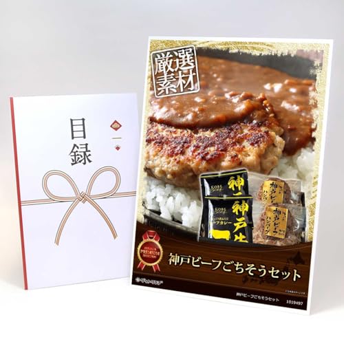 【目録引換券+A3パネルでお届け】 神戸ビーフごちそうセット(神戸ビーフハンバーグ&カレー詰合せ) MP02(ビンゴ 景品 食品 忘年会 結婚式 2次会 ゴルフコンペ 景品)