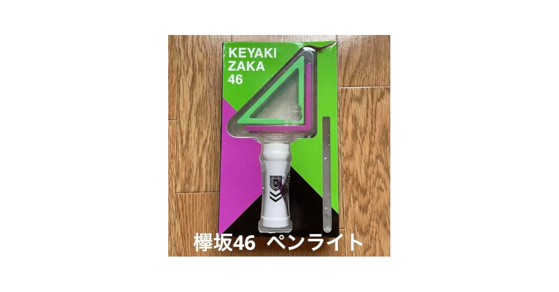 欅坂46(けやき坂46) - 【新品】キュン　ペンライト　1本 欅坂46(けやき坂46) - キュン ペンライト 日向坂46 欅坂46