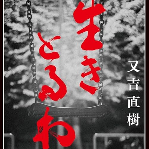 「生きとるわ」又吉直樹 (えぴそーど５８)