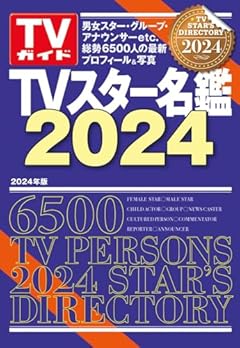 TVスター名鑑2024 (TVガイドMOOK)