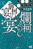 爛柯の宴　下巻