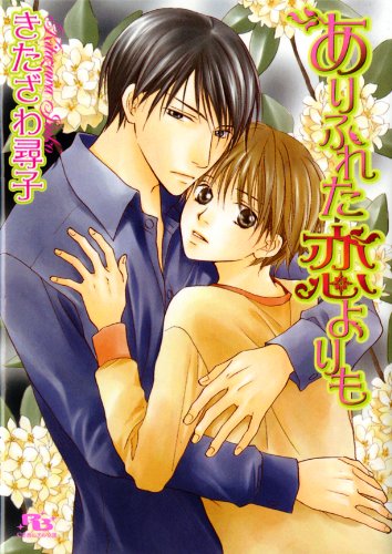 『ありふれた恋よりも [『ありふれた恋よりも』シリーズ作]』