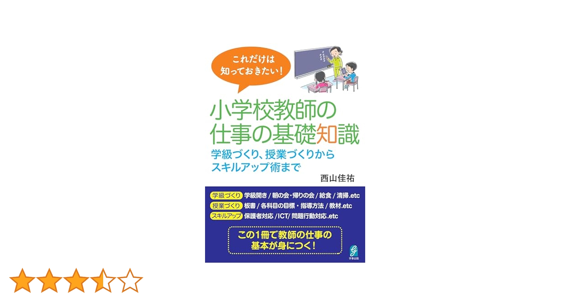 学級づくりのこころと方法 (小学校教師の仕事) これだけは知って