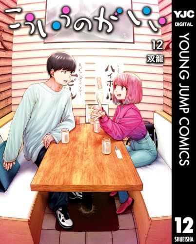 こういうのがいい 12 (ヤングジャンプコミックスDIGITAL)