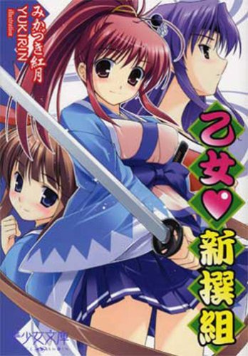 乙女・新撰組 (美少女文庫)