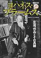 ブラームス―生涯と芸術 (芸術現代選書) ブラームス 生涯と芸術 芸術現代選書(カール・ガイリンガー／著