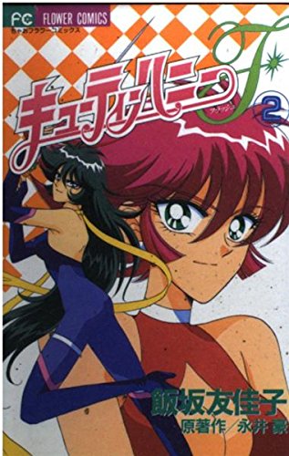 Cutie Honey F (Flash) (2) (Chao Flower Comics) (1997) ISBN: 4091371825 [Japanese Import]