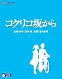 コクリコ坂から [Blu-ray]