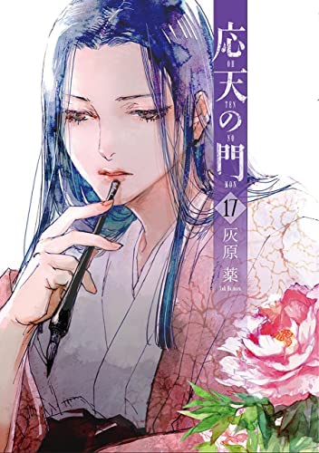 応天の門　1〜17 応天の門 コミック 1-17巻セット |本 | 通販 | Amazon