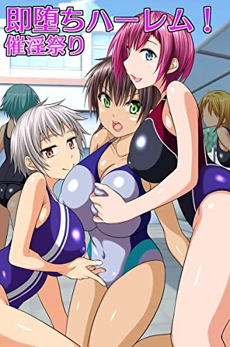 『即堕ちハーレム!催淫祭り』