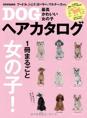 キンドル 無料電子書籍 最高かわいい女の子DOGヘアカタログ (別冊家庭画報) バイ