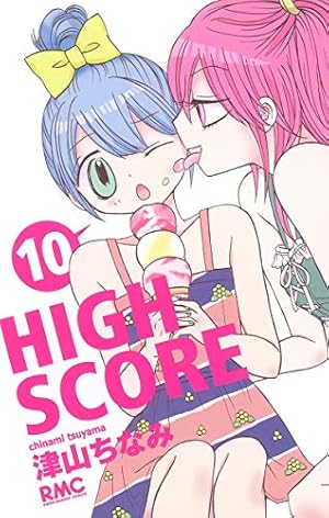 Amazon.co.jp: HIGH SCORE 16 (りぼんマスコットコミックス) : 津山