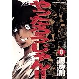 やったろうじゃん！！（８） (ビッグコミックス)