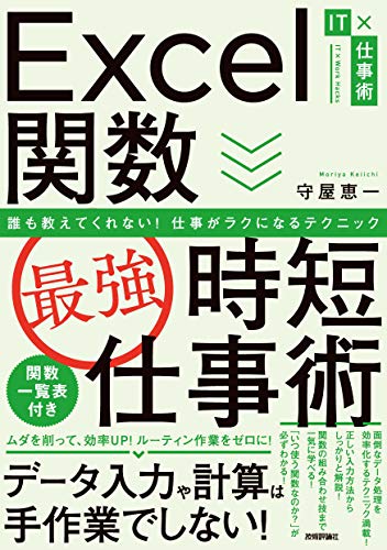 Excel関数［最強］時短仕事術 誰も教えてくれない！仕事がラクになる 