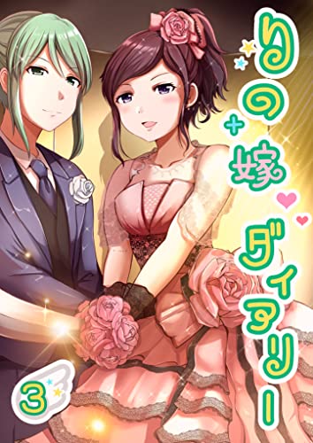 りの嫁ダイアリー３