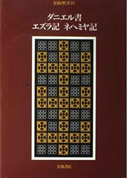 旧約聖書 14 | 村岡 崇光, 旧約聖書翻訳委員会 |本 | 通販 | Amazon