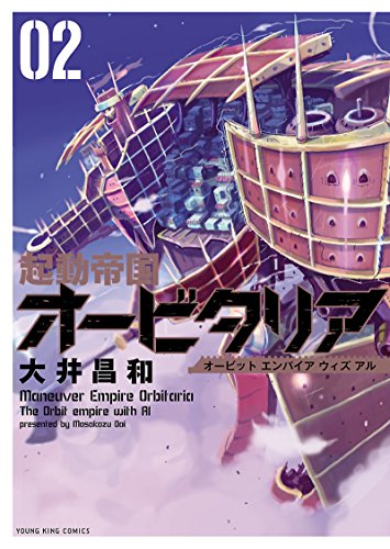 起動帝国オービタリア ２ ヤングキングコミックス 大井昌和 青年マンガ Kindleストア Amazon
