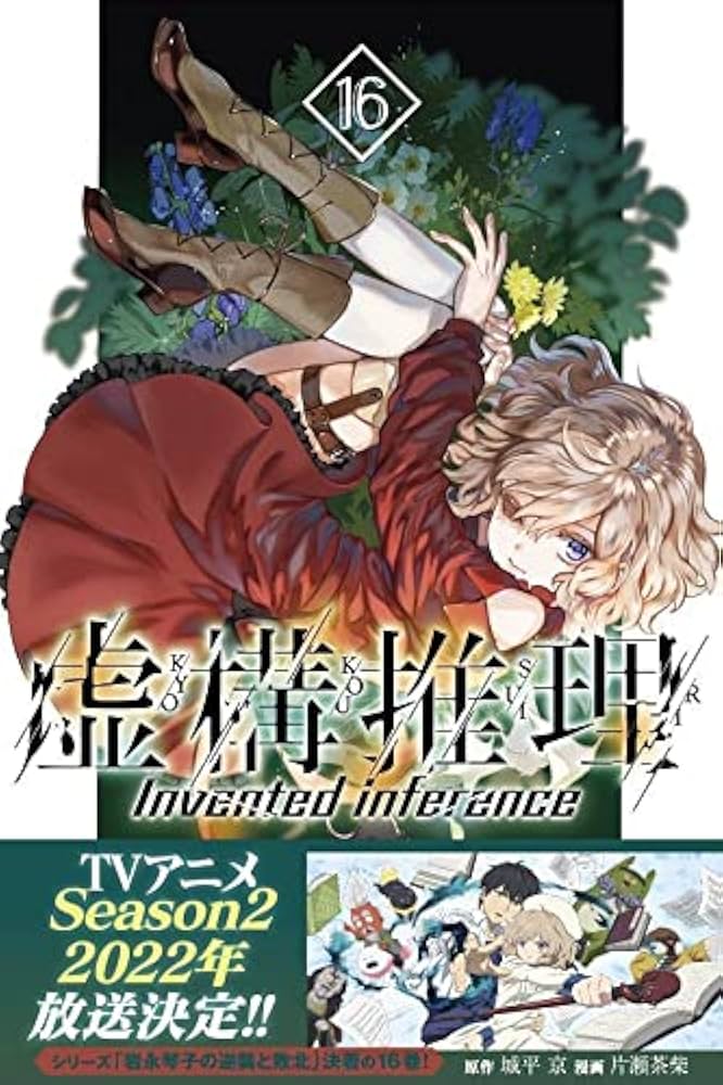 ☆特典付き [片瀬茶柴/城平京] 虚構推理 1-14巻セット 虚構推理（13）』（片瀬 茶柴,城平 京）｜講談社