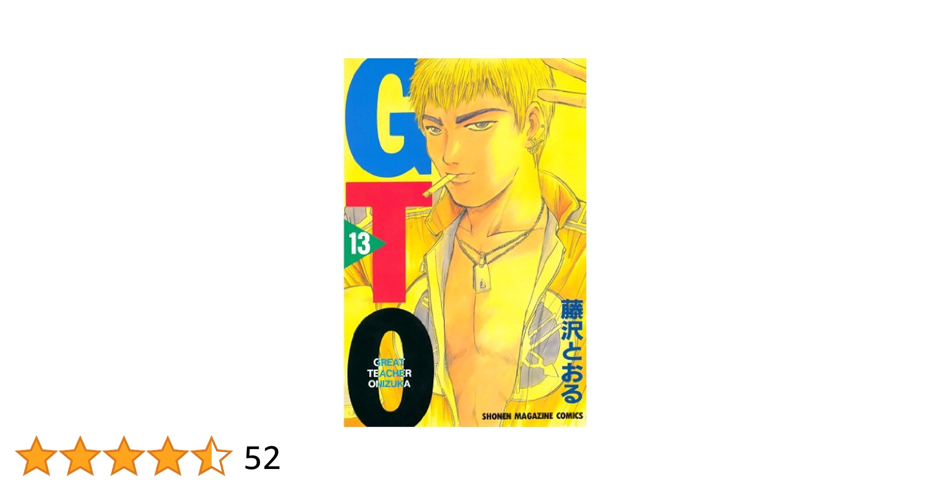 Amazon.co.jp: GTO（13） (週刊少年マガジンコミックス