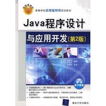 Java program design and application development