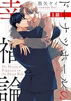 ドーナツホールの幸福論 【単話】 1話