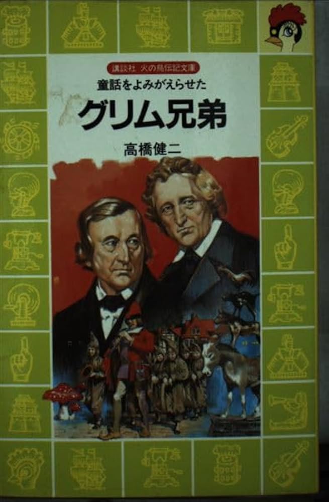 グリム兄弟: 童話をよみがえらせた (講談社火の鳥伝記文庫 55