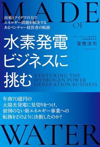 水素発電ビジネスに挑む 技術とアイデアの力でエネルギー問題を解決するあるベンチャー経営者の軌跡のサムネイル