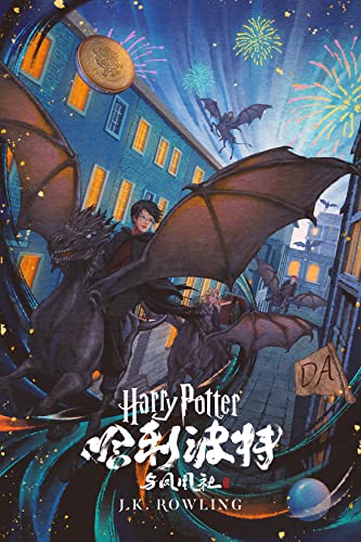 哈利·波特与凤凰社 (哈利·波特 (Harry Potter) 5) (Chinese Edition)