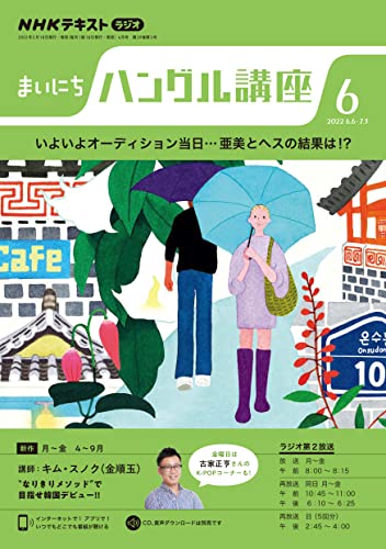 NHKラジオ まいにちハングル講座 2022年 6月号 ［雑誌］ (NHKテキスト)