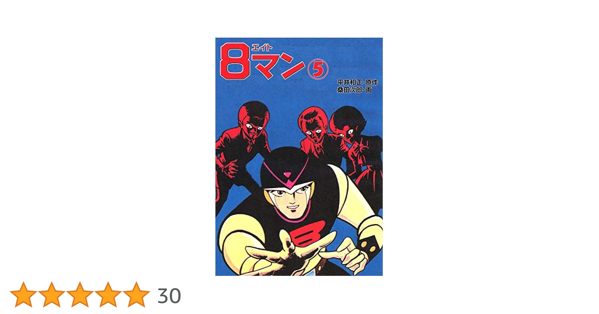 8マン（5） | 平井和正, 桑田次郎 | マンガ | Kindleストア