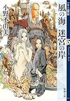 風の海 迷宮の岸 十二国記 2 (新潮文庫)