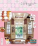 ことりっぷ 台北 (ことりっぷ海外版)
